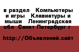  в раздел : Компьютеры и игры » Клавиатуры и мыши . Ленинградская обл.,Санкт-Петербург г.